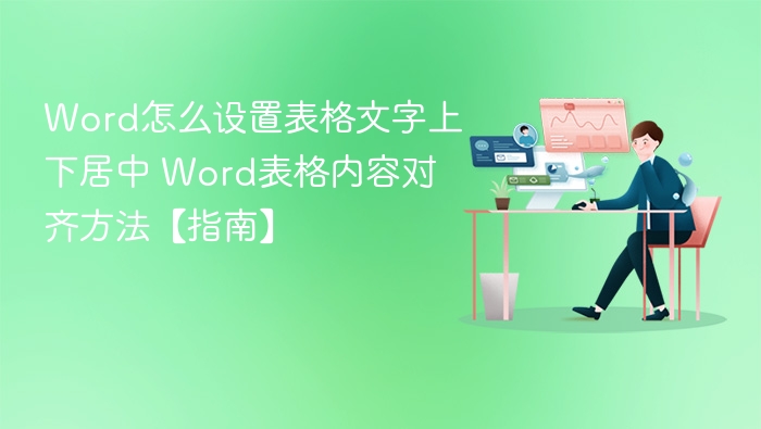 Word怎么设置表格文字上下居中 Word表格内容对齐方法【指南】