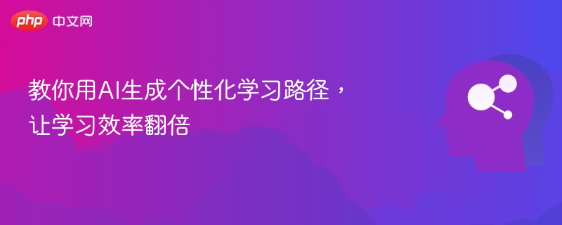 AI生成学习路径，提升效率超实用