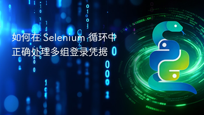Selenium 多账号登录处理技巧