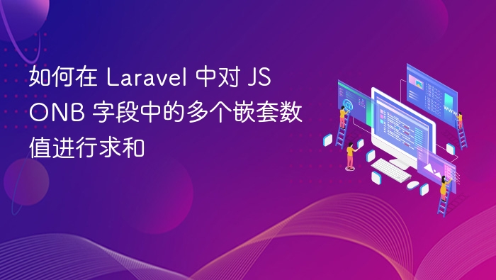 如何在 Laravel 中对 JSONB 字段中的多个嵌套数值进行求和