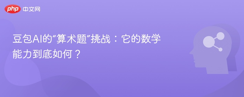 豆包AI的“算术题”挑战:它的数学能力到底如何?