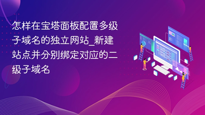 宝塔配置多级子域名独立网站教程