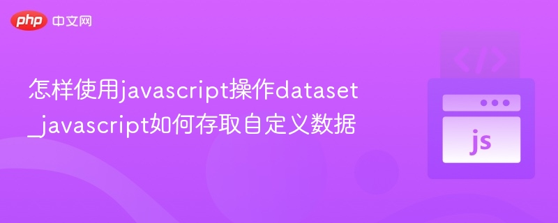 JavaScript如何操作dataset，存取自定义数据