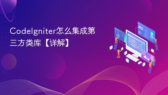 CodeIgniter集成第三方类库方法详解