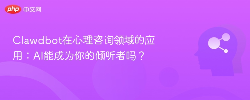 Clawdbot心理咨询应用：AI能当倾听者吗？