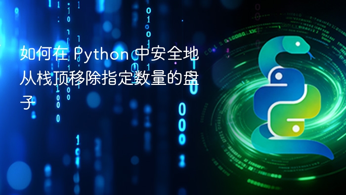 Python 栈移除指定盘子方法