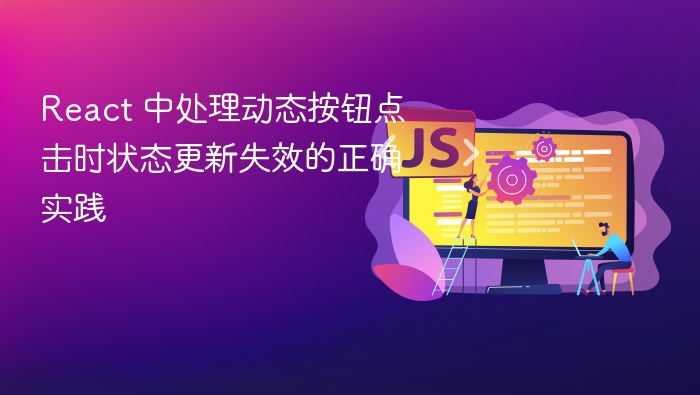 React 中处理动态按钮点击时状态更新失效的正确实践