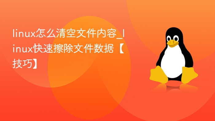 Linux清空文件内容方法详解