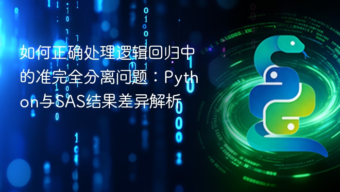 如何正确处理逻辑回归中的准完全分离问题：Python与SAS结果差异解析
