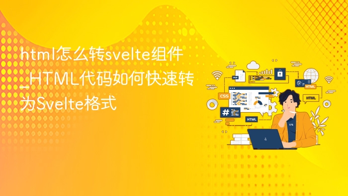 html怎么转svelte组件_HTML代码如何快速转为Svelte格式