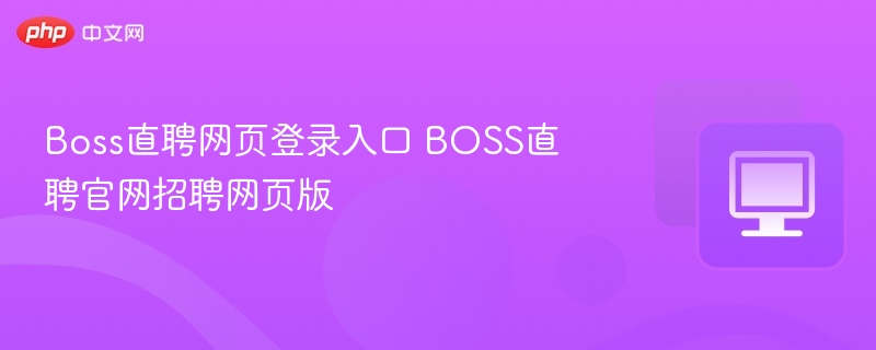 Boss直聘登录入口及官网招聘页面