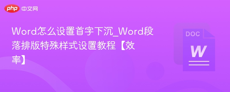 首字下沉设置教程，Word段落排版技巧