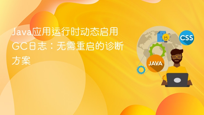Java应用运行时动态启用GC日志：无需重启的诊断方案
