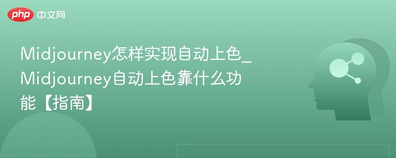 Midjourney自动上色功能解析与使用指南