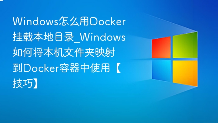 Windows用Docker挂载本地目录方法