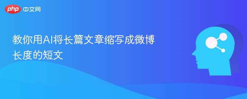 AI速写技巧：把长文变微博短文