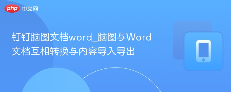 钉钉脑图与Word文档互转指南