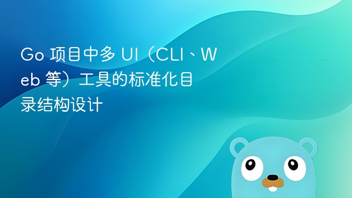 Go 项目多 UI 工具目录结构设计指南