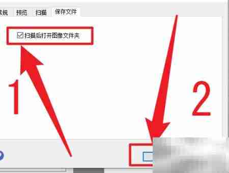 Epson Scan 2扫描后自动打开文件夹设置