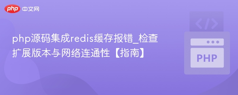 PHP集成Redis报错？检查扩展与网络连通性