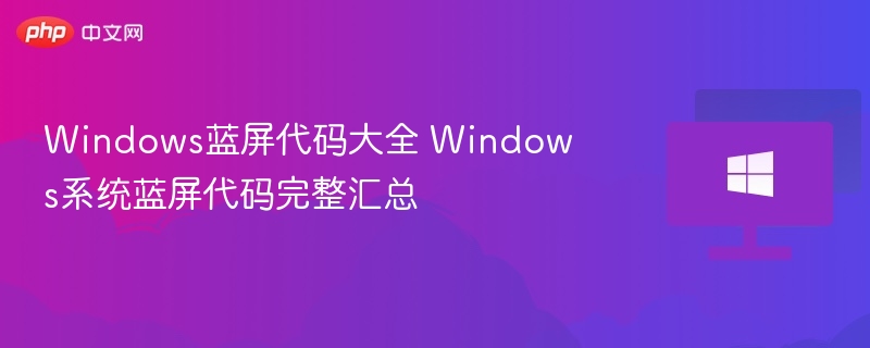Windows蓝屏代码大全 Windows系统蓝屏代码完整汇总