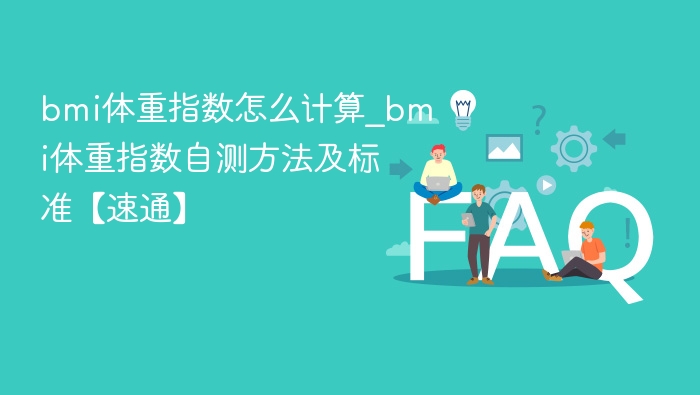 BMI体重指数怎么算？自测方法及标准全解析