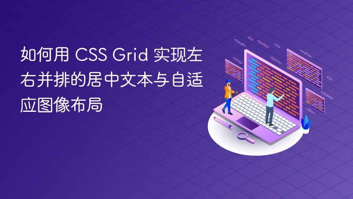 CSS Grid实现左右居中布局与自适应图片