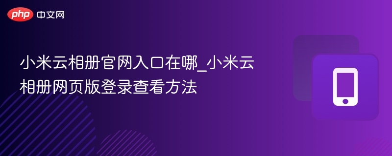 小米云相册官网入口及登录方法
