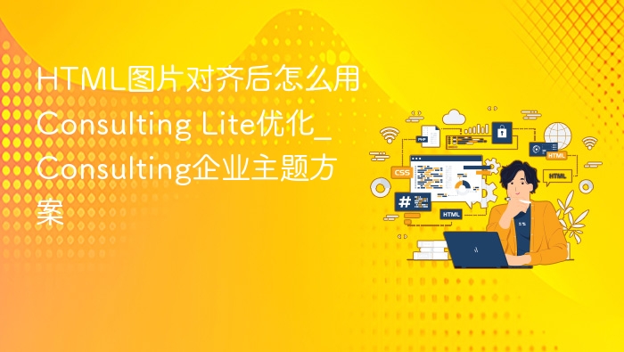 HTML图片对齐后怎么用Consulting Lite优化_Consulting企业主题方案