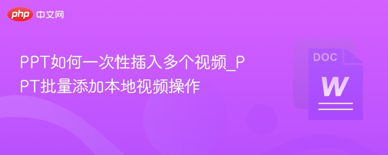PPT如何批量插入本地视频？
