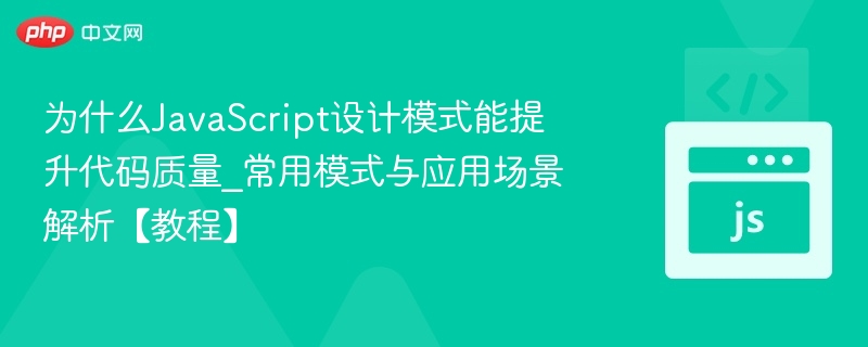JavaScript设计模式提升代码质量解析
