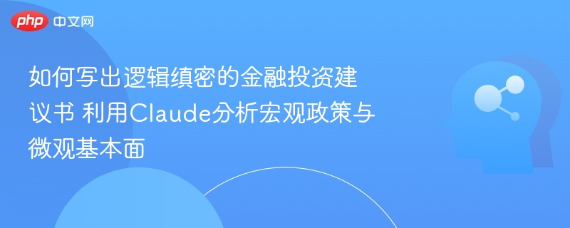 Claude分析宏观政策，撰写逻辑投资建议书