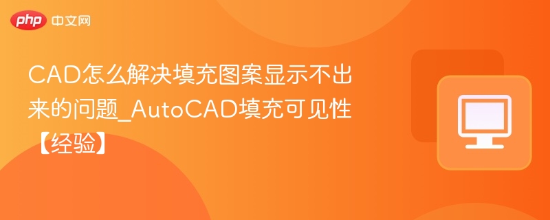 CAD填充图案不显示怎么解决？