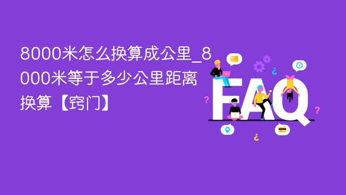 8000米等于多少公里？换算技巧分享