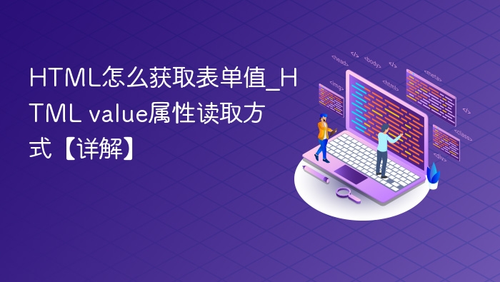 HTML怎么获取表单值_HTML value属性读取方式【详解】
