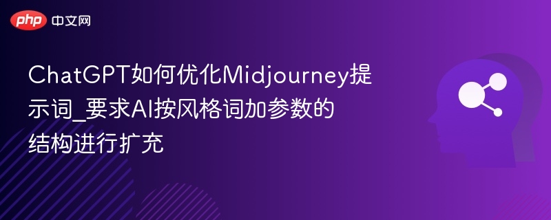ChatGPT优化Midjourney提示词技巧