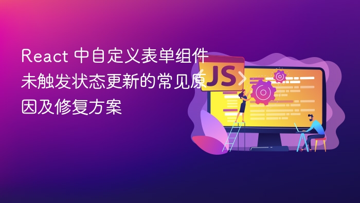 React自定义表单组件不更新的解决方法