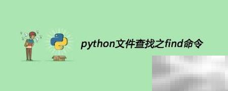Python文件查找命令详解