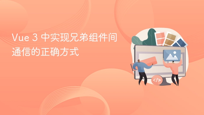 Vue 3 中实现兄弟组件间通信的正确方式
