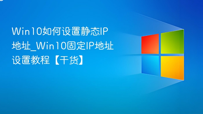 Win10静态IP设置教程及方法详解