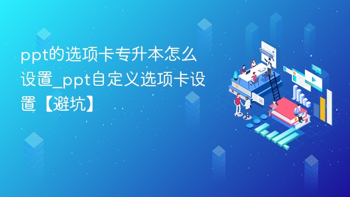 ppt的选项卡专升本怎么设置_ppt自定义选项卡设置【避坑】