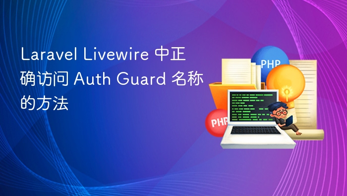 Laravel Livewire 获取 Auth Guard 名称方法