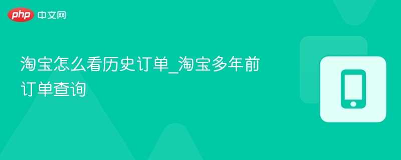 淘宝历史订单怎么查\_多年订单查询方法