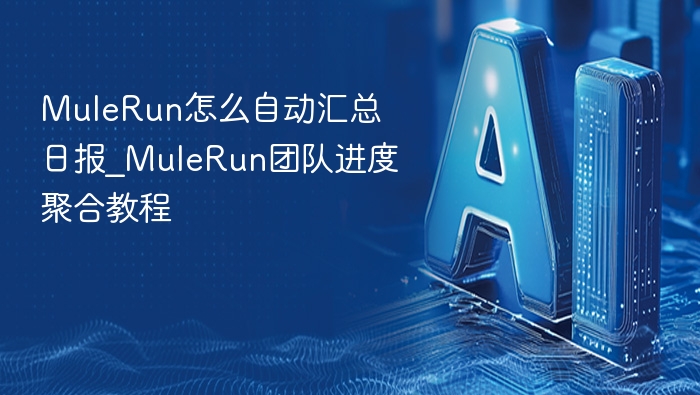 MuleRun日报自动汇总方法