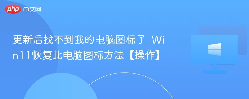 Win11找不到我的电脑图标？恢复方法详解