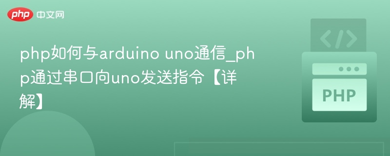 PHP如何通过串口控制Arduino Uno