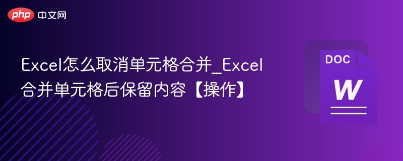 Excel取消合并单元格方法及保留内容操作