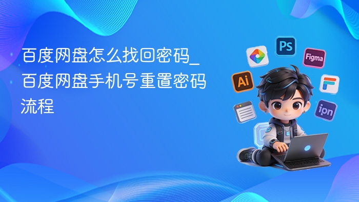 百度网盘怎么找回密码_百度网盘手机号重置密码流程