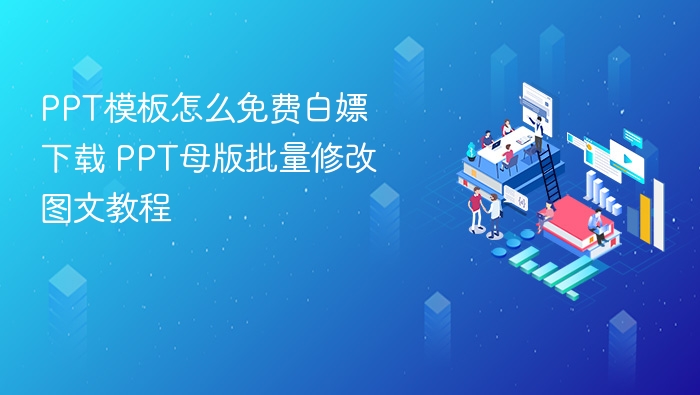 PPT模板免费下载与批量修改教程