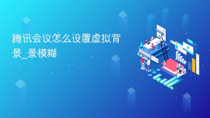 腾讯会议虚拟背景设置方法